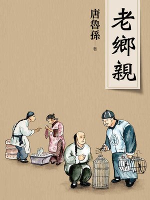 cover image of 老鄉親(新版)